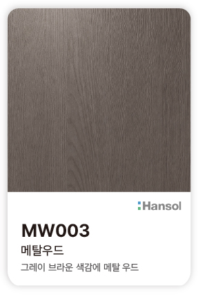 한솔 아트에코 준불연 인테리어필름 MW003 메탈우드 그레이 브라운 색감과 은은한 우드 결의 컬러칩