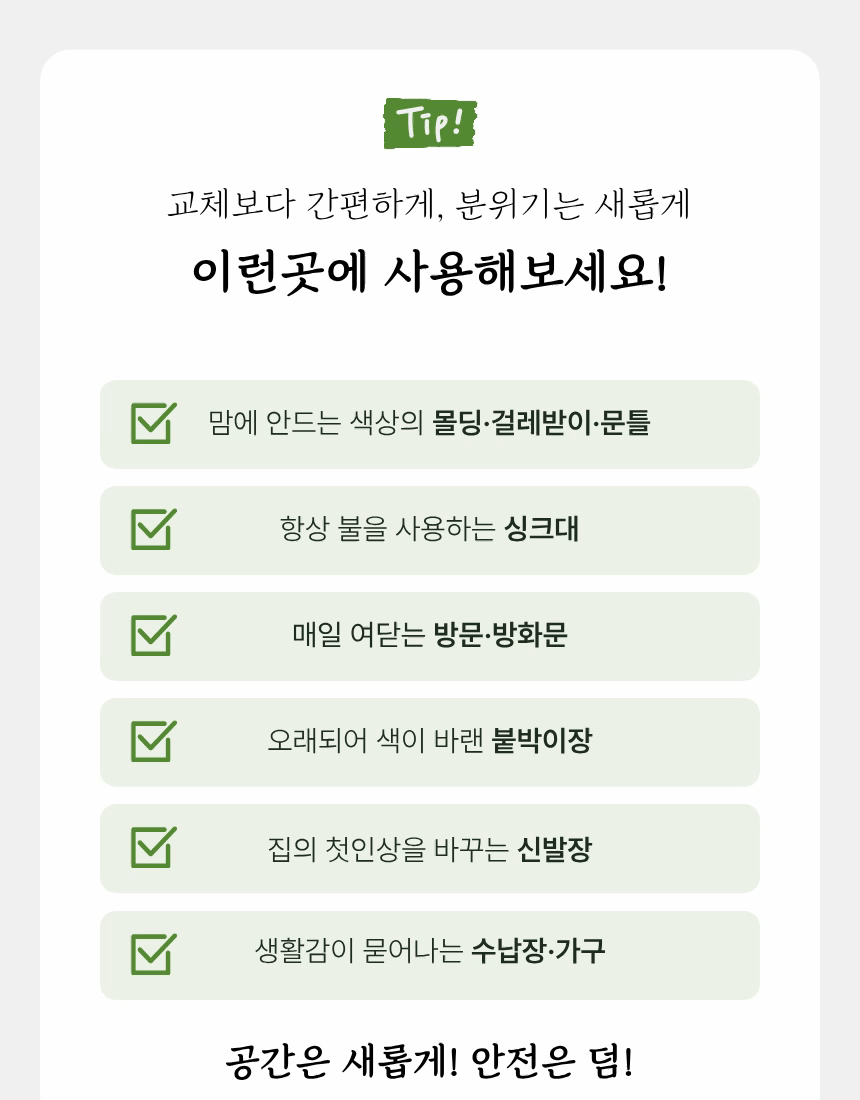 주거공간과 상업공간에 적용하는 한솔 준불연 인테리어필름 사용처
