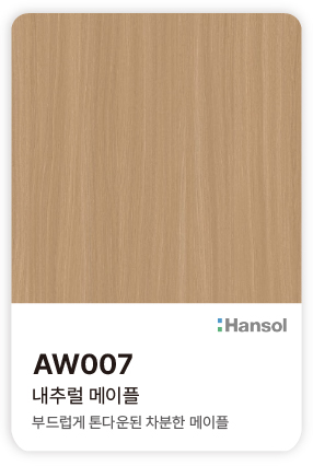한솔 아트에코 준불연 인테리어필름 AW007 내추럴 메이플 부드럽고 차분한 메이플 우드 컬러칩