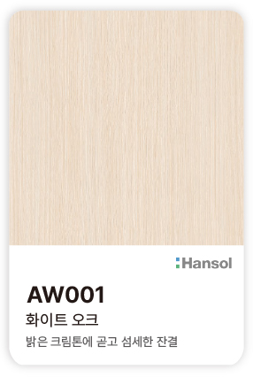 한솔 아트에코 준불연 인테리어필름 AW001 화이트 오크 밝은 크림톤과 곱고 섬세한 잔결의 우드 컬러칩