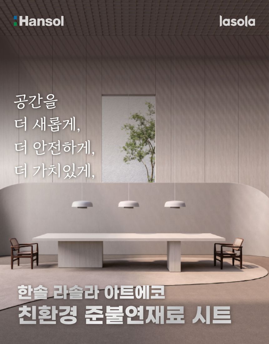 공간을 더 새롭게, 더 안전하게, 더 가치 있게 만드는 한솔 준불연 인테리어필름