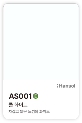 한솔 아트에코 준불연 인테리어필름 AS001 쿨 화이트 컬러칩