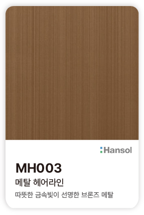 한솔 아트에코 준불연 인테리어필름 MH003 메탈 헤어라인 따뜻한 금속빛이 선명한 브론즈 메탈 컬러칩