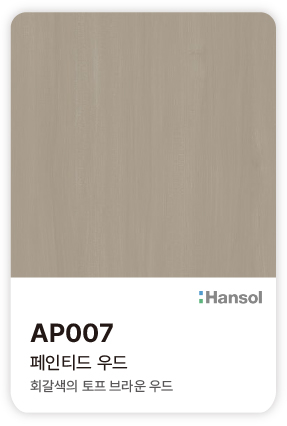 한솔 아트에코 준불연 인테리어필름 AP007 페인티드 우드 회갈색의 토프 브라운 색감과 차분한 세로 결의 컬러칩