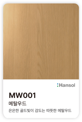 한솔 아트에코 준불연 인테리어필름 MW001 메탈우드 은은한 골드빛이 감도는 따뜻한 우드 결의 컬러칩