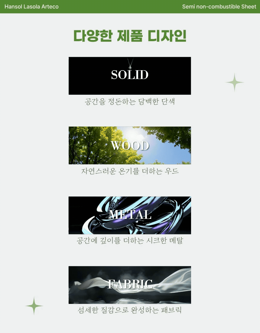 한솔 준불연 인테리어필름 제품 디자인 라인업