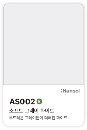한솔 아트에코 준불연 인테리어필름 AS002 소프트 그레이 화이트 컬러칩