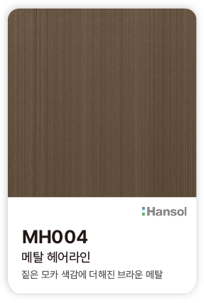 한솔 아트에코 준불연 인테리어필름 MH004 메탈 헤어라인 짙은 모카 색감이 더해진 브라운 메탈 컬러칩