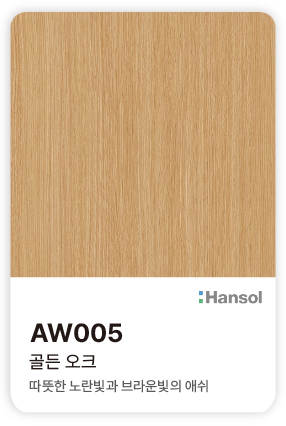 한솔 아트에코 준불연 인테리어필름 AW005 골든 오크 따뜻한 노란빛과 브라운빛의 애쉬 우드 컬러칩