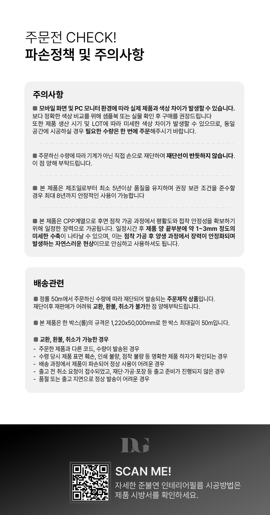 주문전 CHECK, 파손정책 및 주의사항 안내