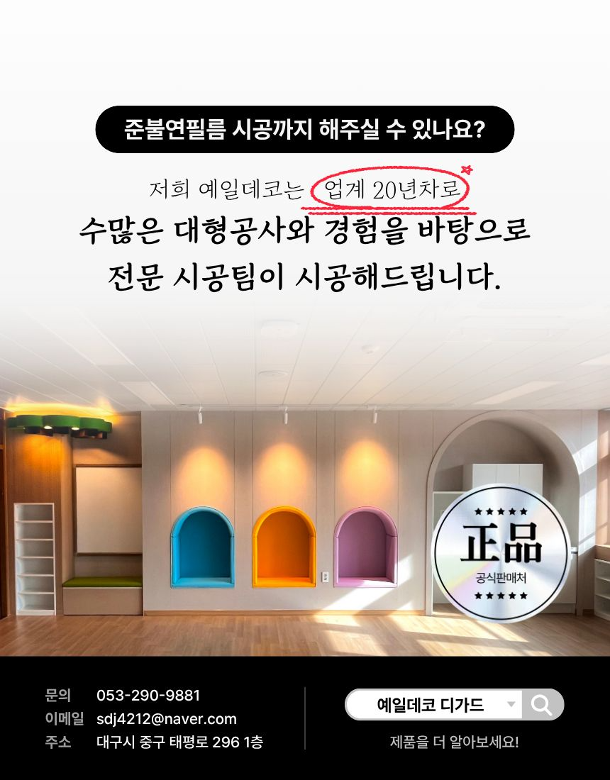 시공가능 안내, 준불연 인테리어필름 시공가능한 예일데코