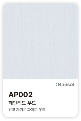 한솔 아트에코 준불연 인테리어필름 AP002 페인티드 우드 맑고 차가운 화이트 색감과 섬세한 세로 결의 컬러칩
