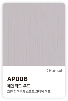 한솔 아트에코 준불연 인테리어필름 AP006 페인티드 우드 흐린 회색빛의 스모크 그레이 색감과 은은한 우드 결의 컬러칩