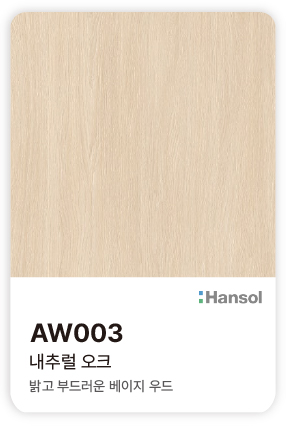 한솔 아트에코 준불연 인테리어필름 AW003 내추럴 오크 밝고 부드러운 베이지 색감의 우드 컬러칩