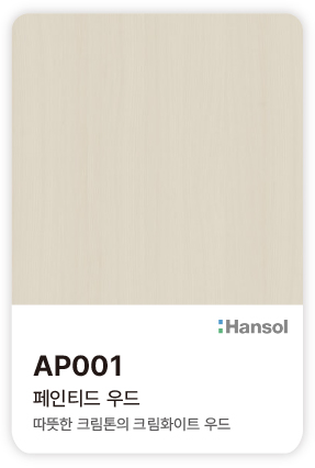 한솔 아트에코 준불연 인테리어필름 AP001 페인티드 우드 따뜻한 크림톤의 크림화이트 색감과 은은한 우드 결의 컬러칩