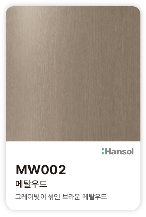 한솔 아트에코 준불연 인테리어필름 MW002 메탈우드 그레이빛이 섞인 브라운 색감의 우드 컬러칩