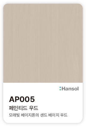 한솔 아트에코 준불연 인테리어필름 AP005 페인티드 우드 모래빛 베이지톤의 샌드 베이지 색감과 잔잔한 우드 결의 컬러칩