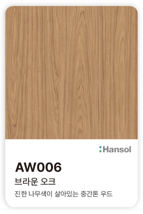 한솔 아트에코 준불연 인테리어필름 AW006 브라운 오크 진한 나무색과 선명한 우드 결의 컬러칩