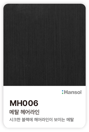 한솔 아트에코 준불연 인테리어필름 MH006 메탈 헤어라인 시크한 블랙에 헤어라인이 드러나는 메탈 컬러칩