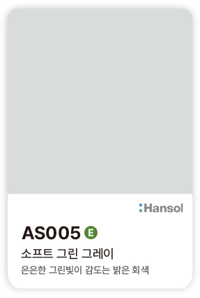한솔 아트에코 준불연 인테리어필름 AS005 소프트 그린 그레이 컬러칩