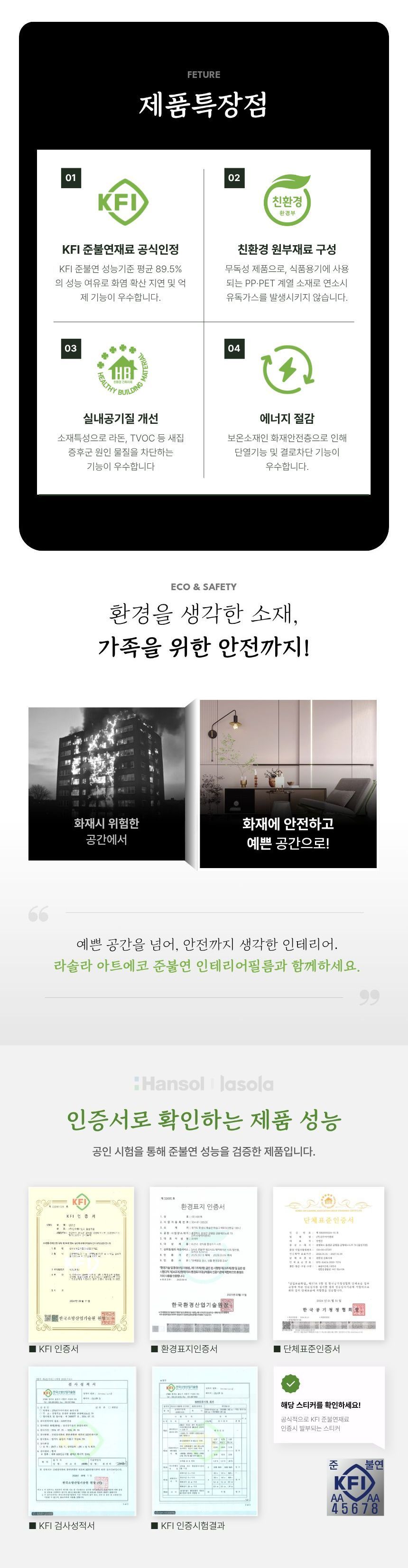 KFI 준불연재료 인정, 친환경 원부재료, 실내공기질 개선, 에너지 절감 특장점과 제품 인증서