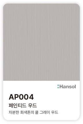 한솔 아트에코 준불연 인테리어필름 AP004 페인티드 우드 차분한 회색빛의 쿨 그레이 색감과 고른 세로 결의 컬러칩