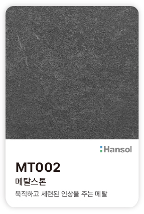 한솔 아트에코 준불연 인테리어필름 MT002 메탈스톤 묵직하고 세련된 표면감을 지닌 다크 메탈 컬러칩