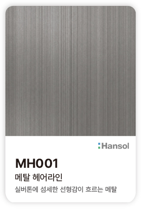 한솔 아트에코 준불연 인테리어필름 MH001 메탈 헤어라인 실버톤에 섬세한 선형 결이 흐르는 메탈 컬러칩