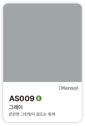 한솔 아트에코 준불연 인테리어필름 AS009 그레이 컬러칩
