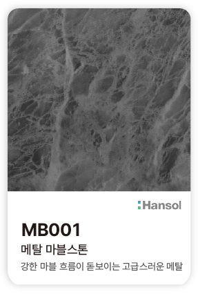 한솔 아트에코 준불연 인테리어필름 MB001 메탈 마블스톤 강한 마블 흐름이 돋보이는 고급스러운 메탈 컬러칩