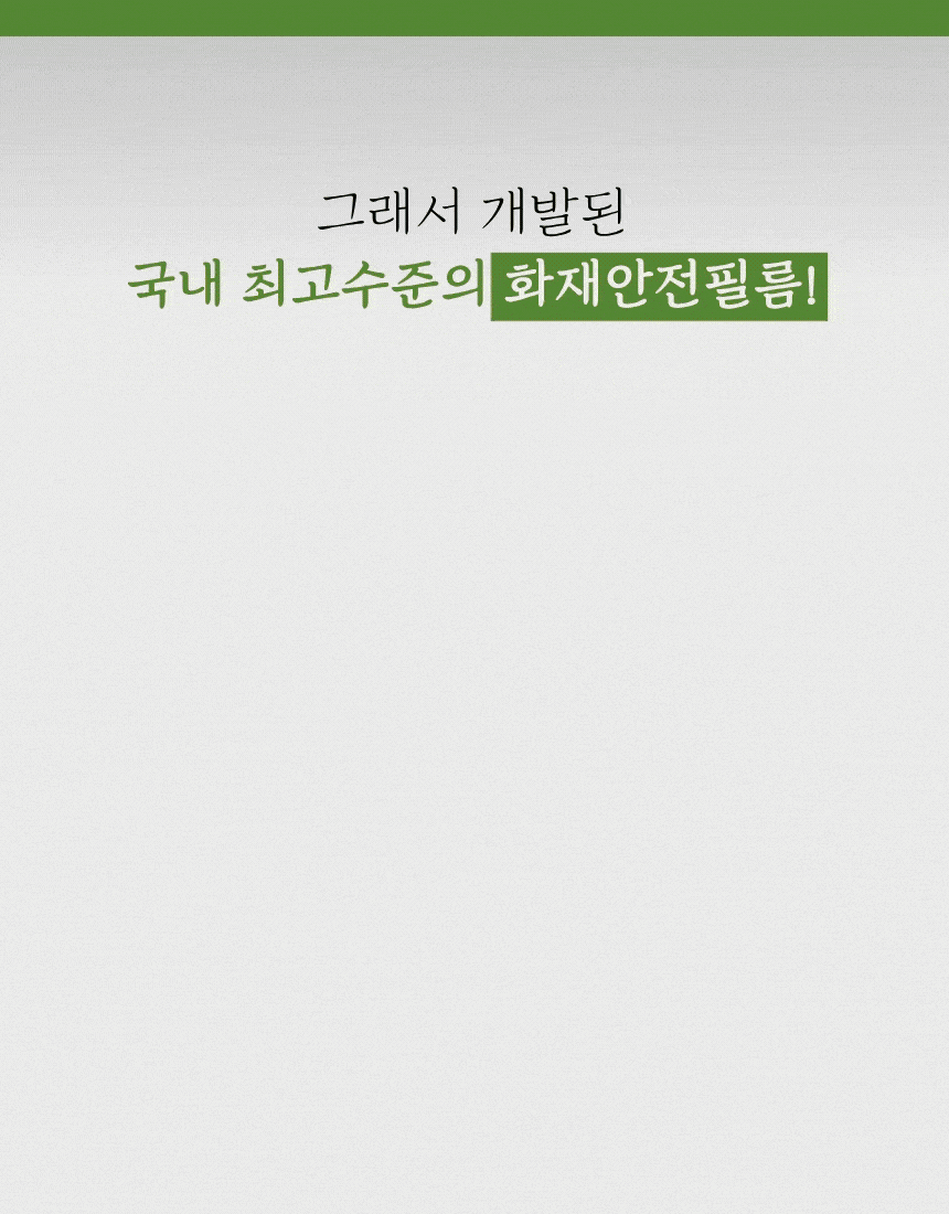 국내 최고 수준의 화재안전 성능을 갖춘 한솔 준불연 인테리어필름
