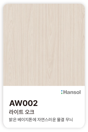 한솔 아트에코 준불연 인테리어필름 AW002 라이트 오크 밝은 베이지톤과 자연스러운 물결무늬의 우드 컬러칩