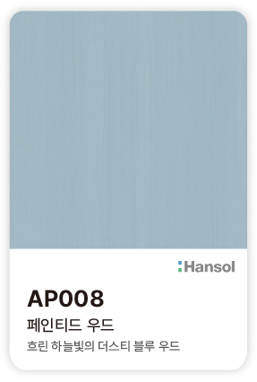 한솔 아트에코 준불연 인테리어필름 AP008 페인티드 우드 흐린 하늘빛의 더스티 블루 색감과 부드러운 우드 결의 컬러칩