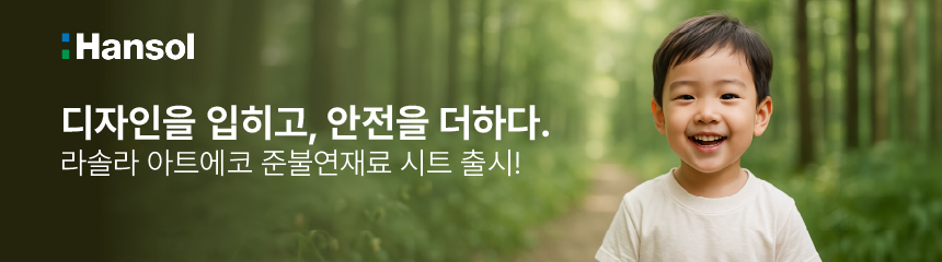 디자인을 입히고 안전을 더하는 한솔 준불연 인테리어필름