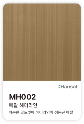 한솔 아트에코 준불연 인테리어필름 MH002 메탈 헤어라인 차분한 골드빛과 정돈된 헤어라인의 메탈 컬러칩