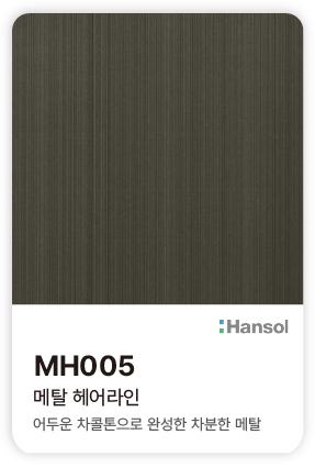 한솔 아트에코 준불연 인테리어필름 MH005 메탈 헤어라인 어두운 차콜톤과 은은한 선형 결의 메탈 컬러칩