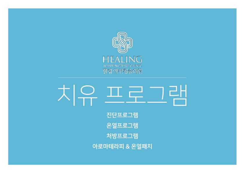 힐링약선침술의원