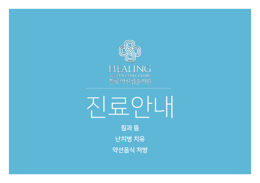 힐링약선침술의원
