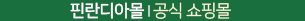 핀란디아몰 바로가기