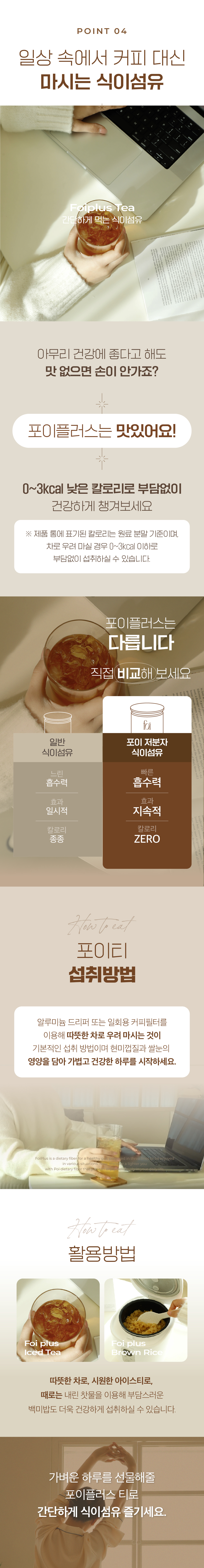 차 한 잔으로 즐기는 식이섬유 - foiplus Tea