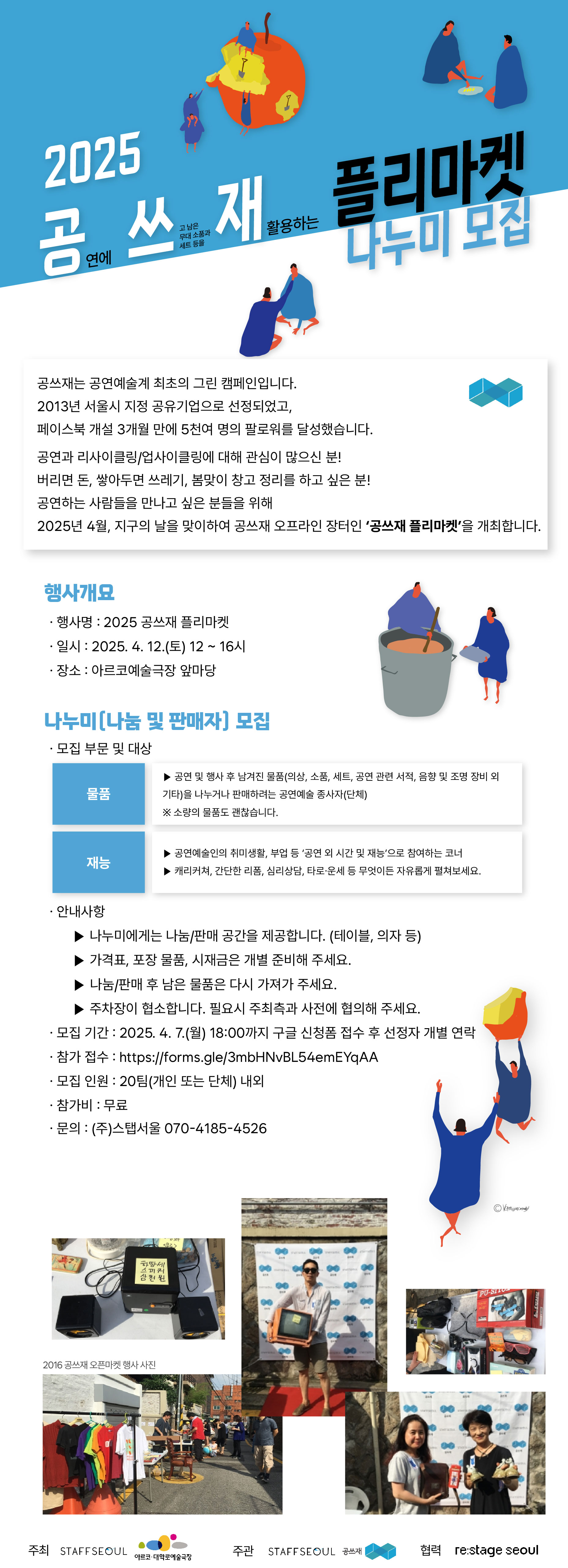 2025 공쓰재 플리마켓 나누미(셀러)모집 : 서울연극협회 › 자유게시판