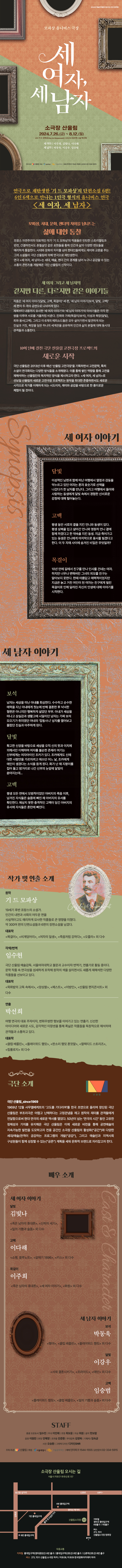 연극 <세 여자, 세 남자> - 모파상 옴니버스 극장 : 서울연극협회 › 공연홍보