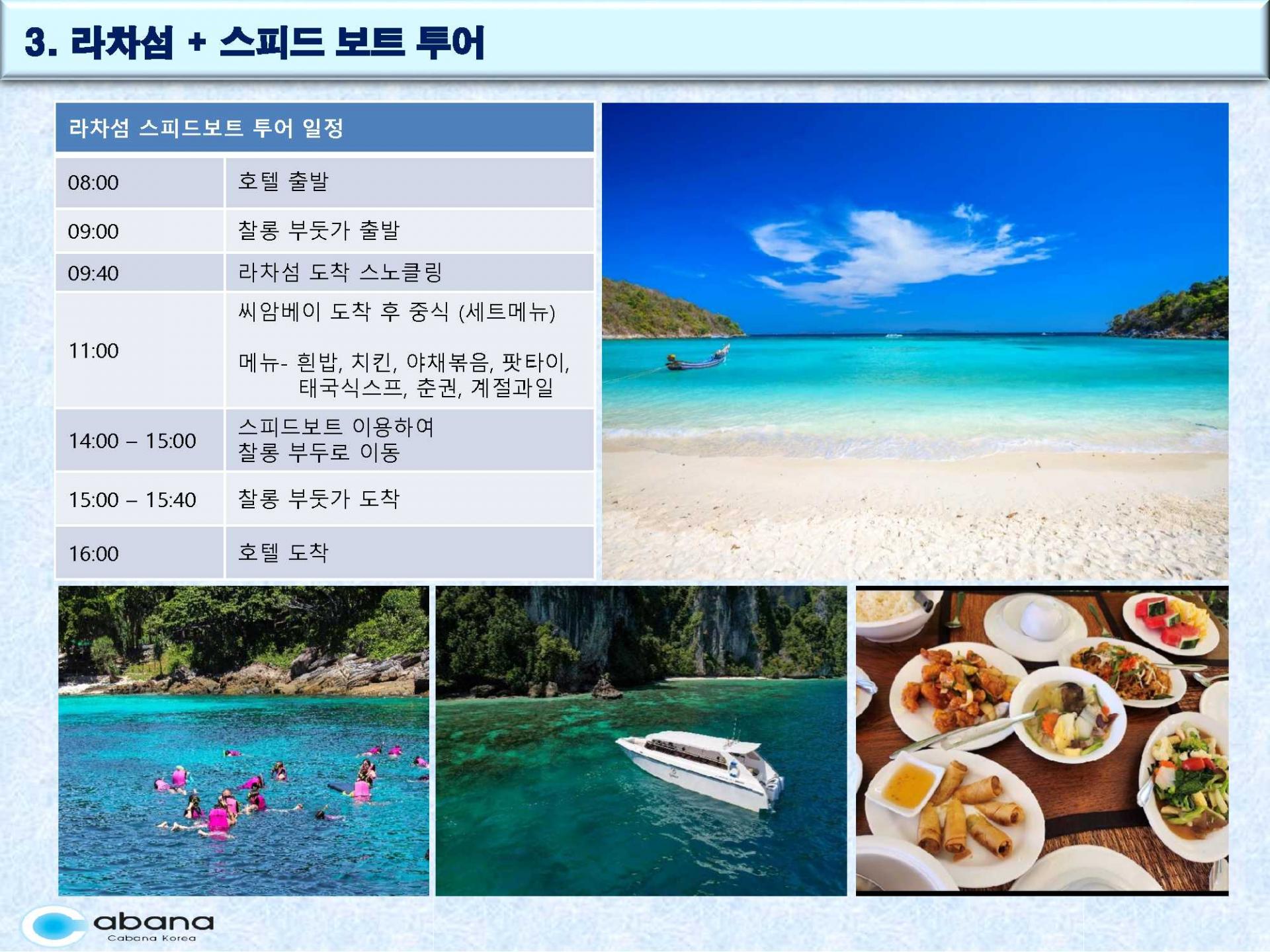 푸켓 "선택형" 일정 4박6일