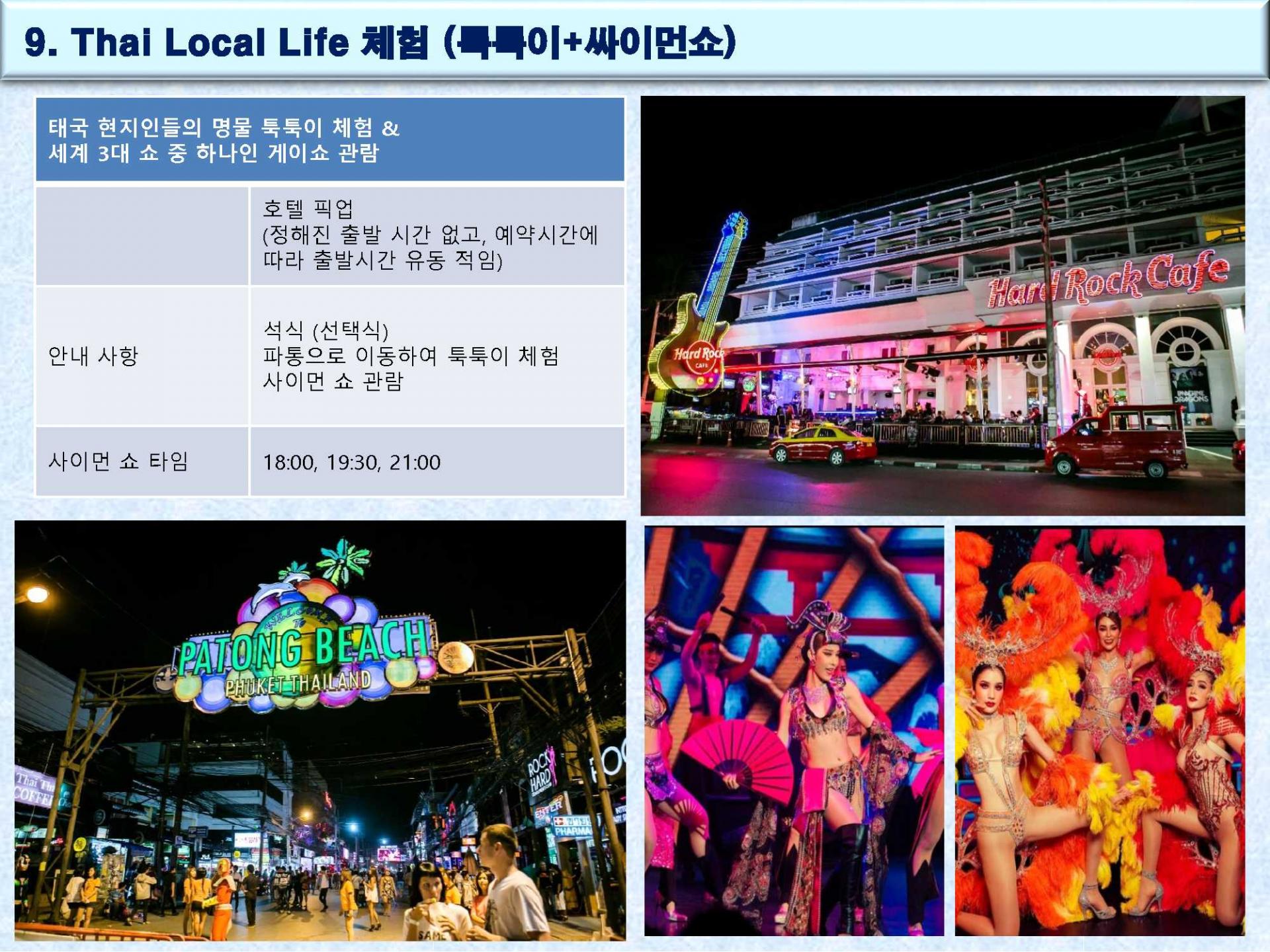 푸켓 "선택형" 일정 4박6일