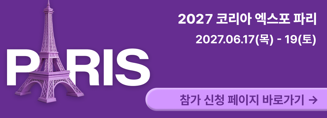 코리아 엑스포 파리