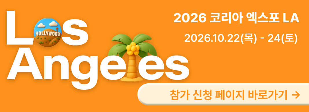 코리아 엑스포 LA