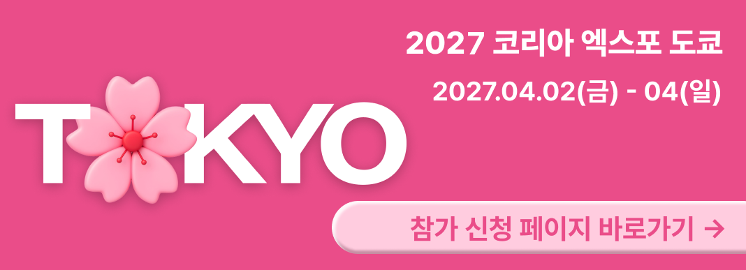 코리아 엑스포 도쿄