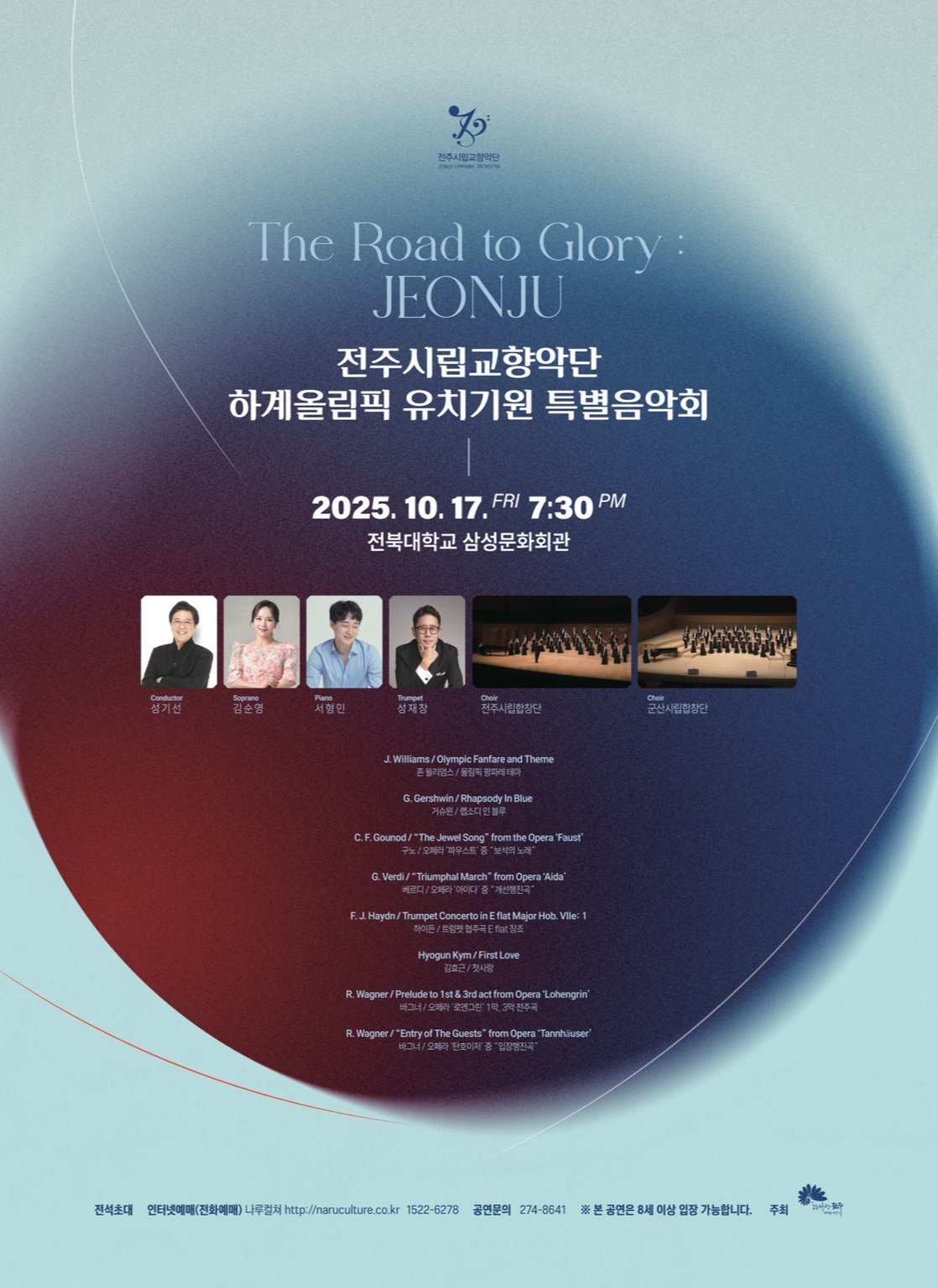 전주시립교향악단, 전주 하계올림픽 유치 기원 특별음악회 개최