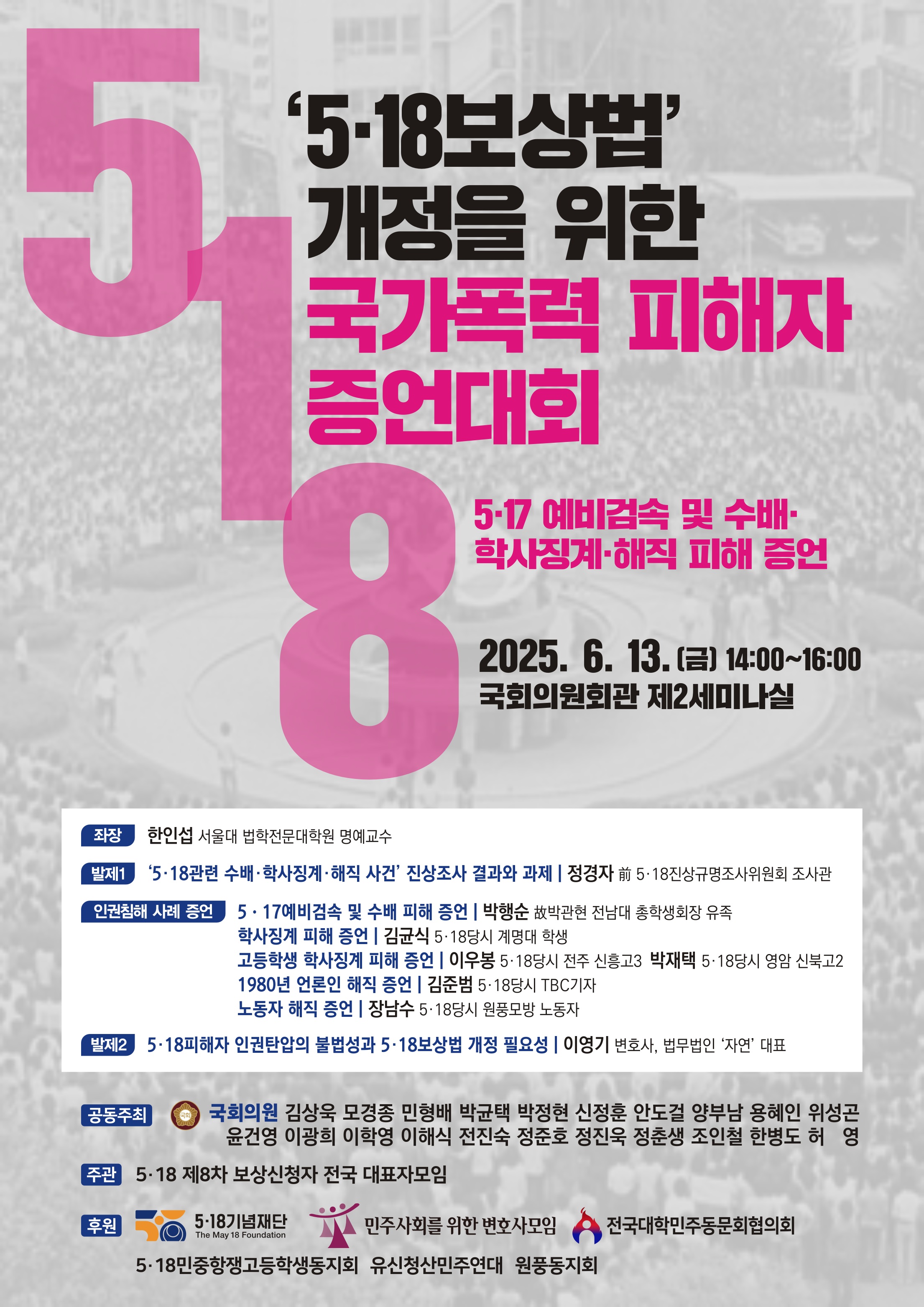 민형배 국회의원, '나 몰라라~ 45년에'  5·18국가폭력 피해자 증언대회 개최 