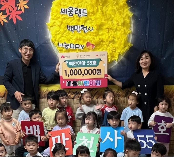 전주 세움어린이집, 추석 명절 맞아 취약계층을 위해 기부
